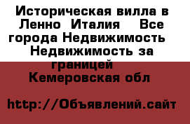 Историческая вилла в Ленно (Италия) - Все города Недвижимость » Недвижимость за границей   . Кемеровская обл.